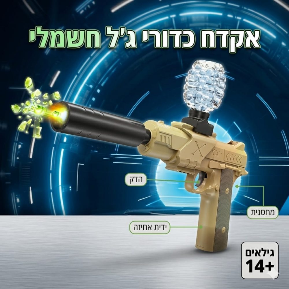 אקדח כדורי ג'לי